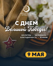 Поздравление Главы ДСМР с Днем Победы!