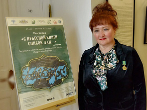 Выставка «С небесной книги список дан…»