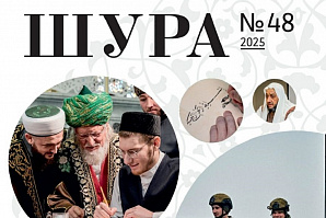 ИД «Хузур» ДУМ РТ выпустил 48-й номер альманаха «Шура»