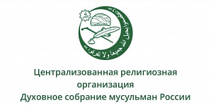 В ДСМР призвали создать единый мусульманский богословский экспертный совет