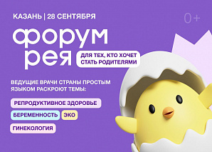 В Казани впервые пройдет Форум "Рея" для будущих родителей