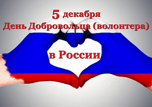 День добровольца (волонтера) в России