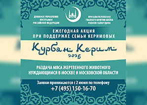 Завтра в Москве стартует Всероссийская благотворительная акция «Курбан Керим – 2025»