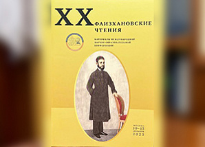 Сборник «XX Фаизхановские чтения» стал доступен читателю