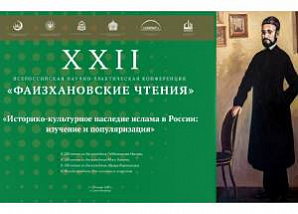 XXII «Фаизхановские чтения» пройдут в Санкт-Петербурге