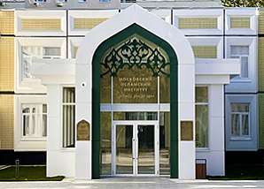 Московский исламский институт расширяет научные горизонты