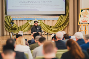 Муфтий принял участие в IV Международной научно-практической конференции «Насыйри укулары»
