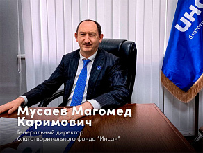 Магомед Мусаев назначен генеральным директором фонда «Инсан»