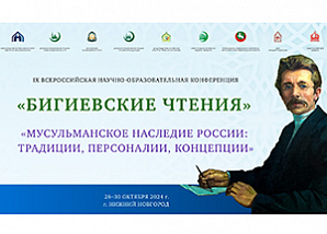 Всероссийская научно-образовательная конференция «Бигиевские чтения» прошла в Нижнем Новгороде
