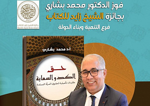 ДОКТОР МОХАММЕД БЕШАРИ ПОЛУЧИЛ ПРЕМИЮ SHEIKH ZAYED BOOK AWARD
