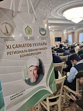 В Казани проходят XI Саматовские чтения