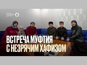 В Муфтияте Дагестана прошла встреча Муфтия с незрячим хафизом