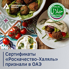 Сертификаты «Роскачество-Халяль» признаны в ОАЭ