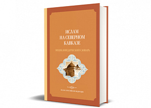 Судебные тяжбы по энциклопедическому словарю «Ислам на Северном Кавказе» продолжаются